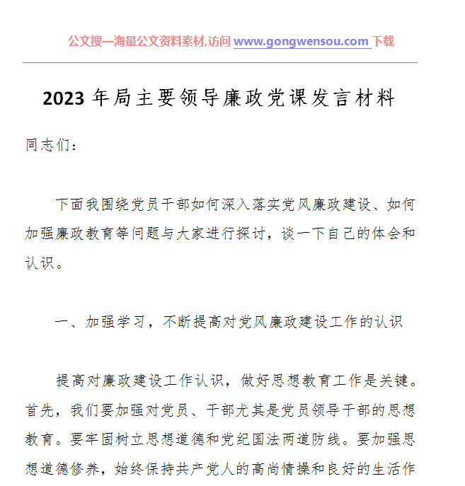 2023年局主要领导廉政党课发言材料